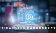 免费下载b特派钱包最新版